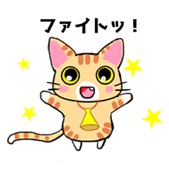 [LINEスタンプ] 頑張る人と応援する人のための猫スタンプ