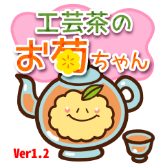 [LINEスタンプ] 工芸茶のお菊ちゃん Ver1.2