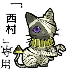 [LINEスタンプ] 動くミイラ猫の【西村さん】/西村専用