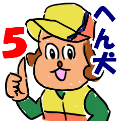 [LINEスタンプ] へん犬5 狩猟始めたって