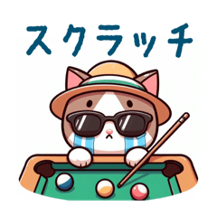 [LINEスタンプ] グラサン帽子にゃんこのビリヤード その2