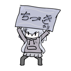 [LINEスタンプ] ちづき専用だよぉ