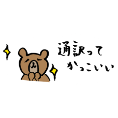 [LINEスタンプ] バイリンぐまの通訳ライフ