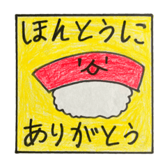 [LINEスタンプ] はる8さいおすしスタンプ