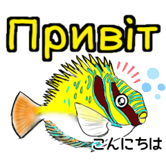 [LINEスタンプ] 海水魚のリロ(ウクライナ語と日本語)