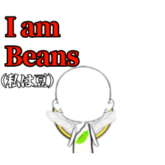 [LINEスタンプ] 強そうな会話系豆野郎