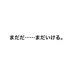 [LINEスタンプ] 廃ゲーマー呟き