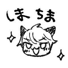 [LINEスタンプ] しまちま