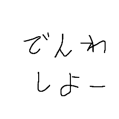 [LINEスタンプ] 手書きだよ^^