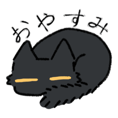 [LINEスタンプ] 黒猫さんの会話