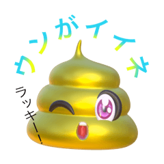 [LINEスタンプ] 当選！ウンチスタンプ